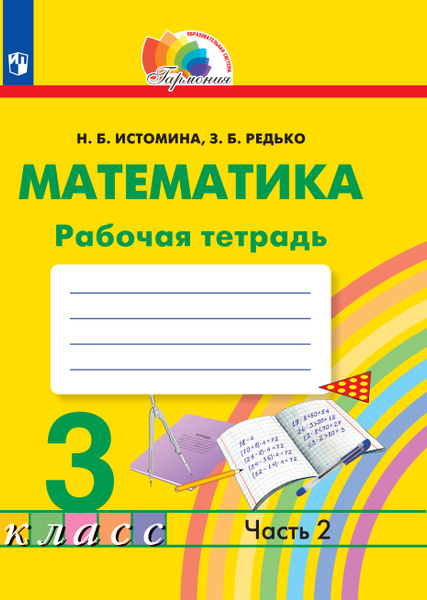 Математика. Рабочая тетрадь. 3 класс. В 2 частях. Часть 2 - купить с ...