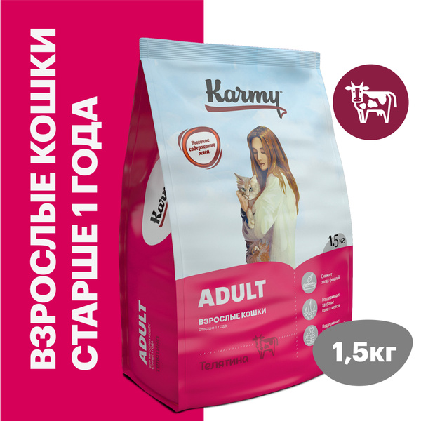 Сухой корм KARMY Adult Телятина для взрослых кошек старше 1 года 1,5 кг ...