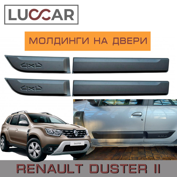 Накладки (молдинги) на двери Рено Дастер (Renault Duster II ) с 2021- н ...
