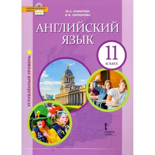 ФГОС. Английский язык. Углубленный уровень/2021. Учебник. 11 класс ...