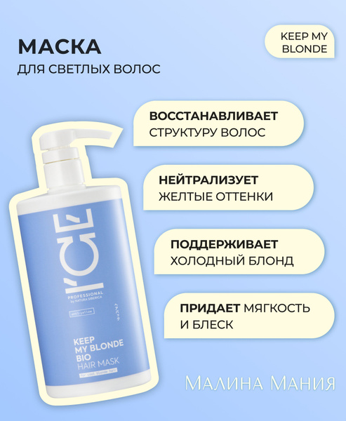 ICE by NATURA SIBERICA Маска тонирующая профессиональная для светлых ...