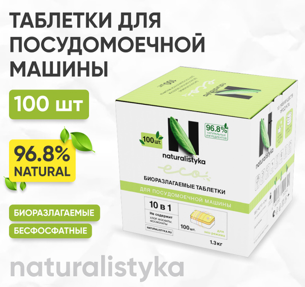 Эко таблетки для посудомоечной машины naturalistyka 100 штук ...