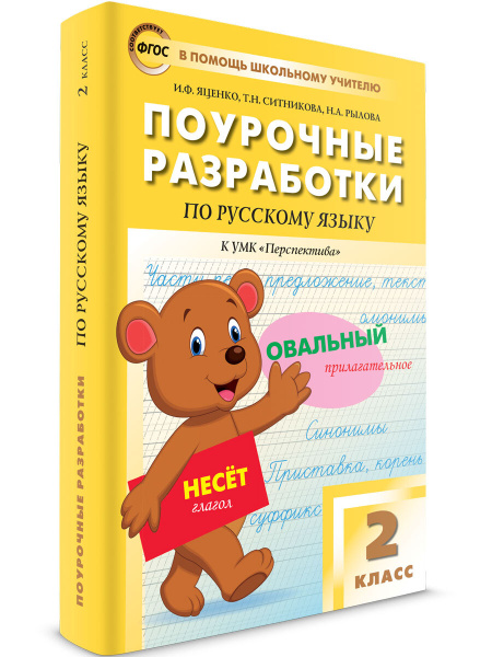 Поурочные разработки по русскому языку к УМК Климановой (Перспектива ...