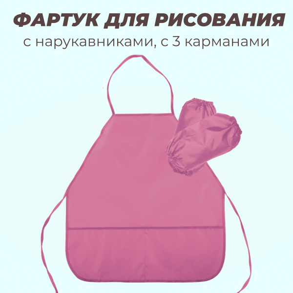 Вопросы и ответы о Фартук с нарукавниками для труда, рисования и ...