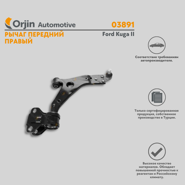 Рычаг передний правый Ford Kuga II / Форд Куга 2 - купить по доступным ...