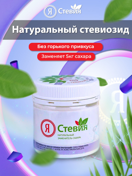 Сахарозаменитель "Я Стевия" стевиозид Кристалл 50 г натуральный ...