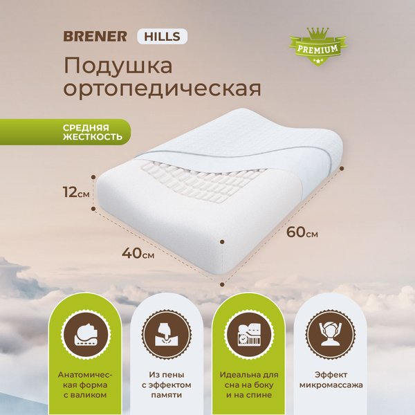 Ортопедическая подушка 40x60 см, Brener Hills - купить по низким ценам ...