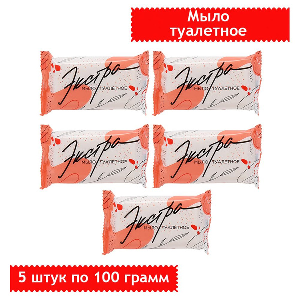 Мыло туалетное ММЗ "Экстра", Марка "Э", флоу-пак, 100 грамм, 5 штук ...