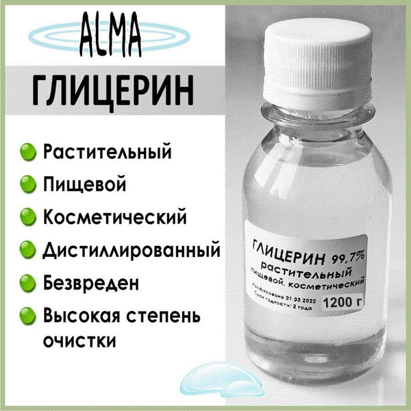 Глицерин жидкий, пищевой, аптечный, косметический, 1200 г - купить с ...