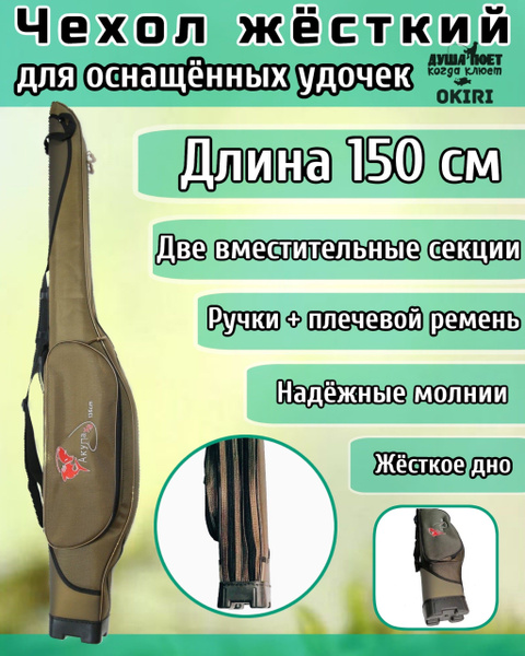 Чехол для удилищ с 2 отделениями / Тубус жёсткий для удилищ 150 см ...