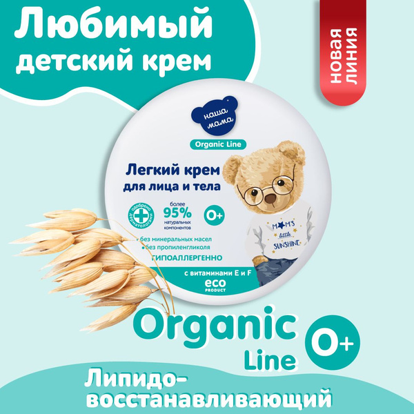 НАША МАМА organic line Детский мягкий крем для лица и тела для ...