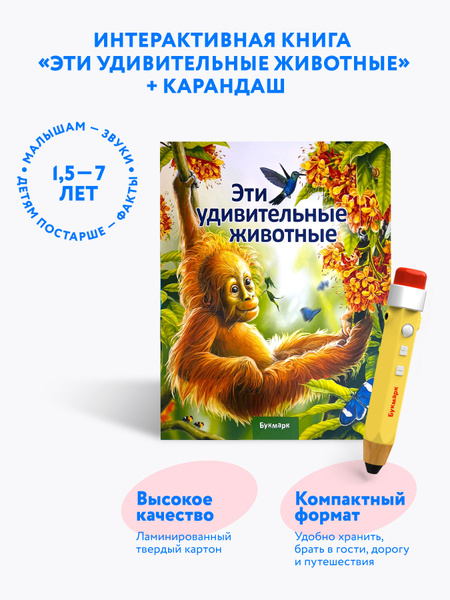 Говорящий карандаш и "Эти удивительные животные"/ Интерактивная игрушка ...