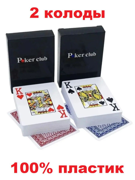 Карты игральные пластиковые Poker Club, 2 колоды, 100% пластик, 54 шт ...