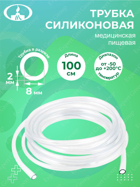 Трубка силиконовая пищевая 8х2 мм 100 см. - купить с доставкой по ...
