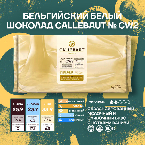 Бельгийский белый шоколад CW2 Callebaut (5 кг) Блок - купить с ...