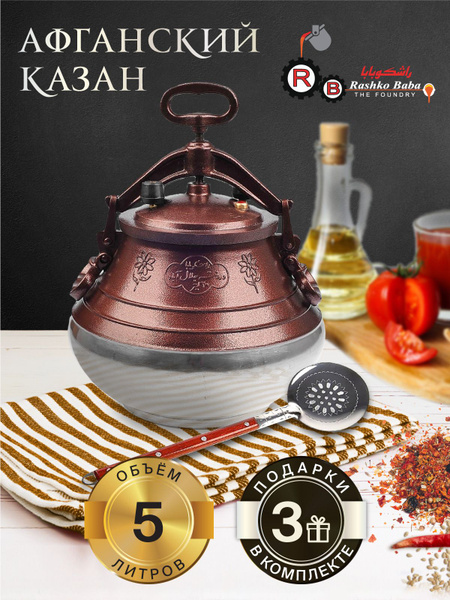 Афганский казан Rashko Baba ltd Алюминий, Двухцветный. 5 л + 3 подарка ...