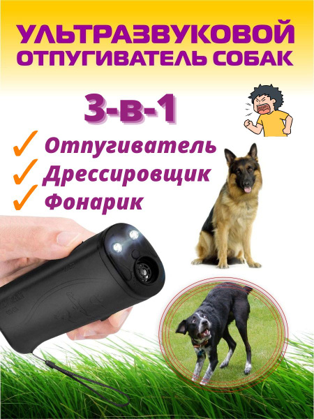 Ультразвуковой отпугиватель собак, карманный с фонариком, для защиты от ...