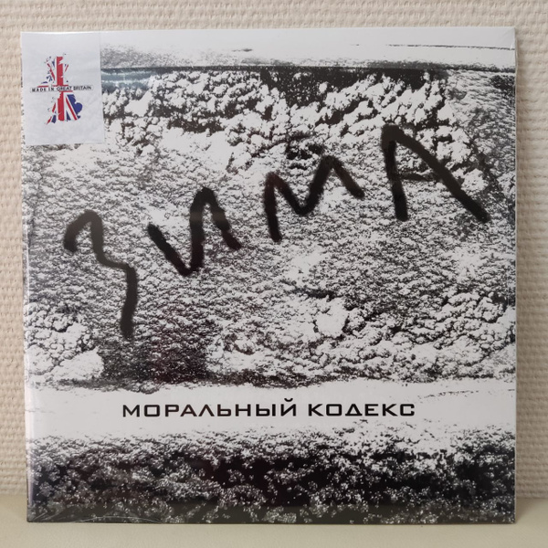 моральный кодекс - зима (2014). моральный кодекс – зима vinyl. моральный кодекс - зима (2014). моральный кодекс класса фото. моральный кодекс зима.