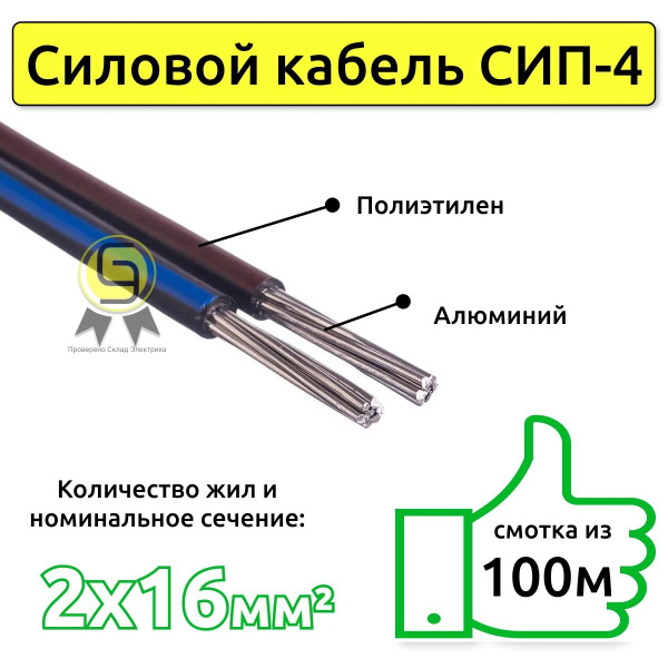 Силовой кабель СИП-4 2 16 мм² - купить по выгодной цене в интернет ...