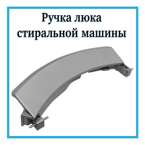 Ручка люка для дверцы стиральной машины Bosch / 00751783 - купить с ...