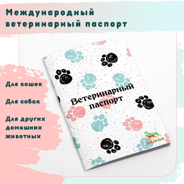 Ветеринарный паспорт международный для собак / кошек - купить с ...