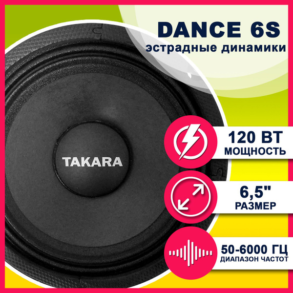 Автомобильные эстрадные динамики TAKARA Dance 6S (2 динамика) 6,5 ...