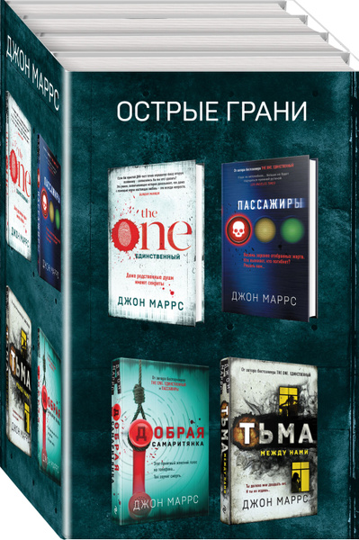 Комплект из 4 книг. Острые грани (The One. Единственный. Пассажиры ...