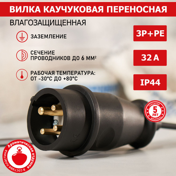 Переносная влагозащищенная вилка 3Р+РЕ REXANT с/з из каучука 32 А, 380 ...