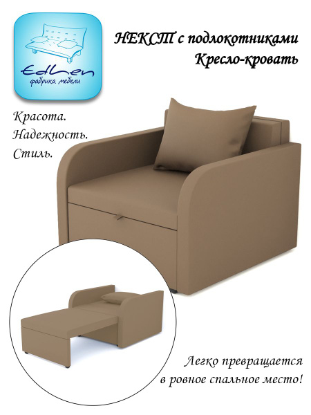 Кресло-кровать Некст с подлокотниками, 96х105х77 см, Рогожка купить по ...