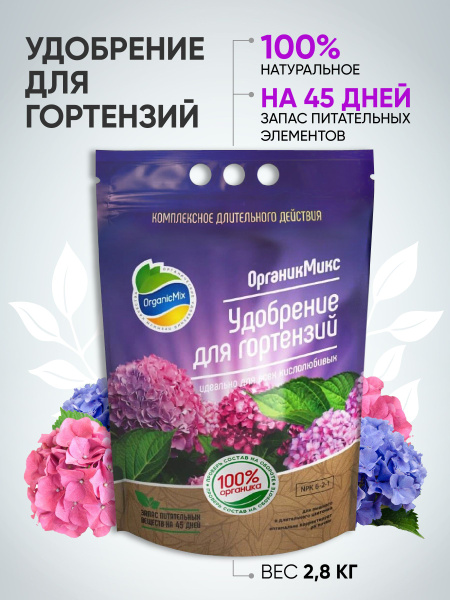 Органик Микс /Органическое удобрение для гортензий. Для пышного и ...