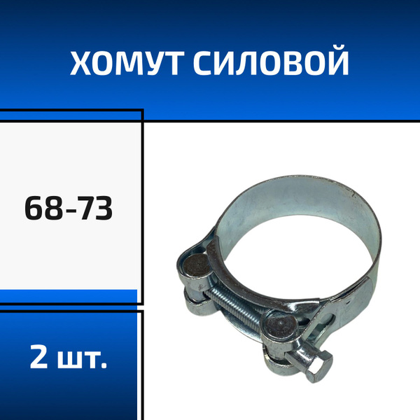 Набор хомутов 68 - 73, 2 шт., Оцинкованная сталь - купить по выгодной ...