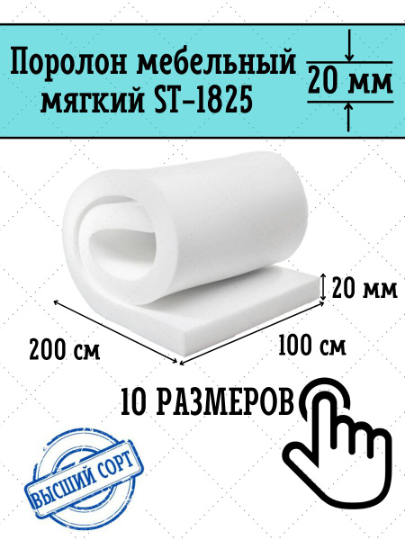 Поролон мебельный 20мм