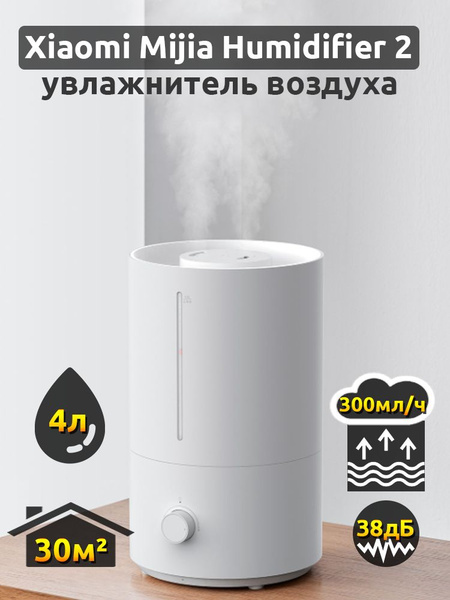 Увлажнитель воздуха Xiaomi Mijia Humidifier 2 (MJJSQ06DY) - купить с ...