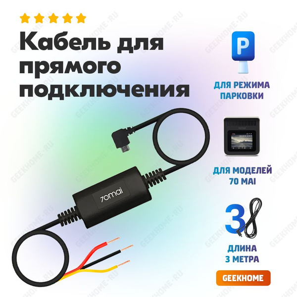 Комплект для подключения видеорегистратора 70mai Кабель прямого ...