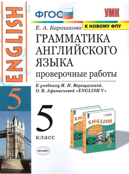 Барашкова Е.А. "Грамматика английского языка. Проверочные работы 5 ...
