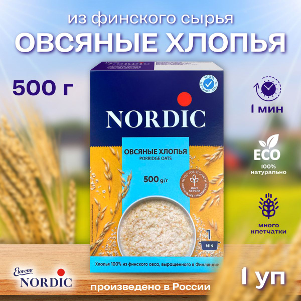 Овсяная каша NORDIC Финские овсяные хлопья отборного качества 500г ...