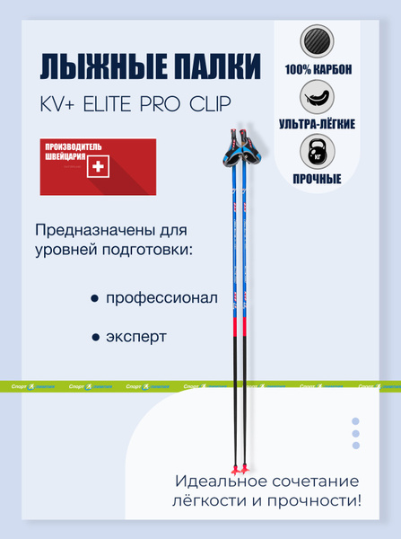 Лыжные палки KV+ ELITE PRO CLIP 22P020Q, 165 (1673557801)