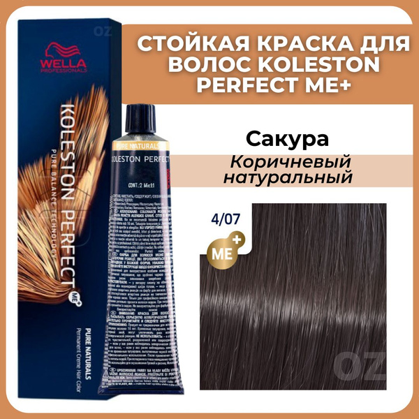 Wella Professionals Koleston краска для волос 4/07 САКУРА коричневый ...