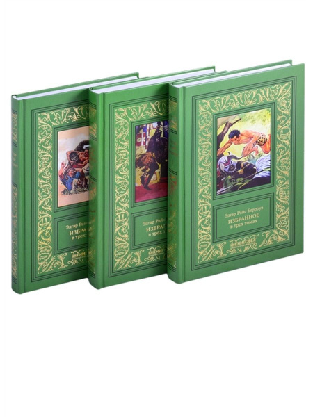 Избранное в 3-х томах (комплект из 3-х книг). Эдгар Райс Берроуз ...