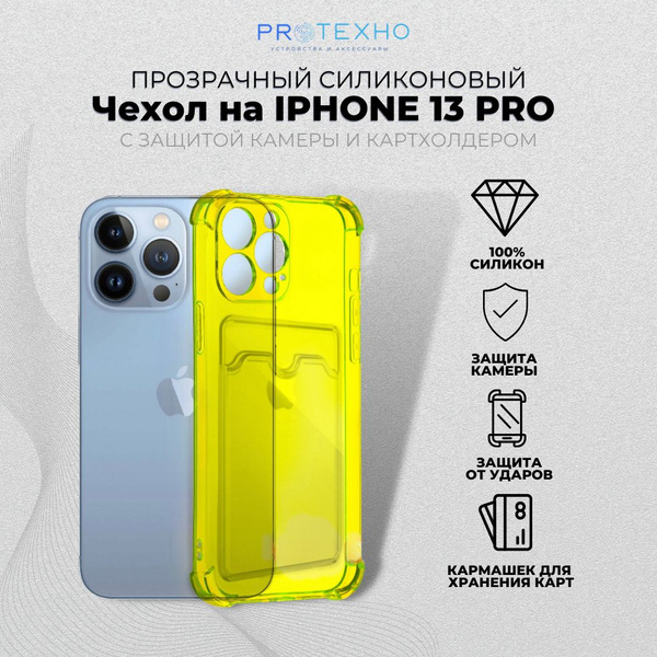 Чехол на айфон 13 pro с карманом в прозрачном силиконе - купить с ...