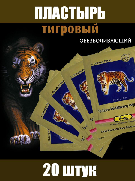 Пластырь тигровый китайский согревающий противовоспалительный ...
