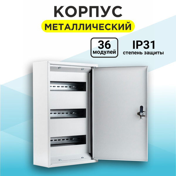 Щит распределительный навесной ЩРН, накладной металлический бокс на 36 ...