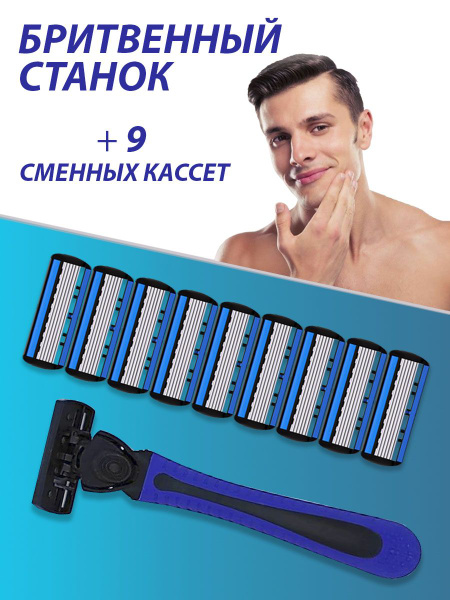 Станок для бритья мужской и 9 сменных кассет с 6 лезвиями - купить с ...