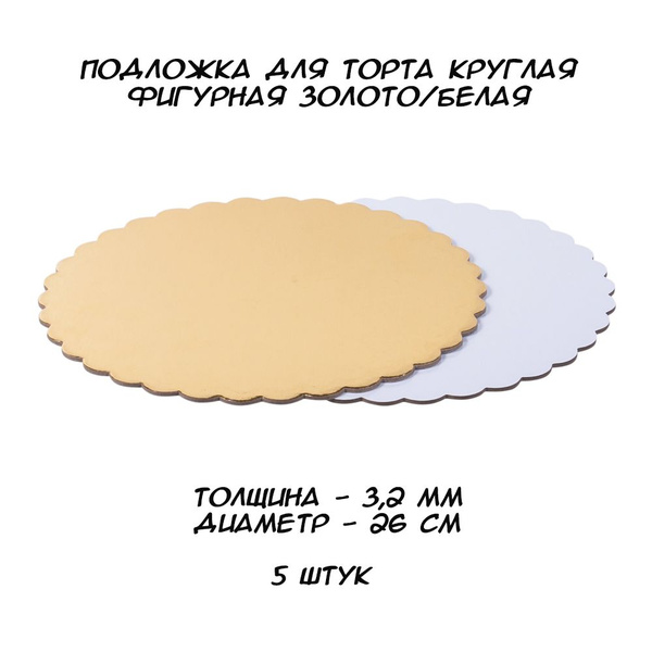 Усиленная подложка для торта круглая Золото/Белая ФИГУРНАЯ, толщина 3,2 ...
