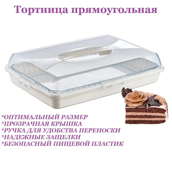 Тортница/ Тортовница/ Коробка для торта/ Контейнер для торта/ подставка ...