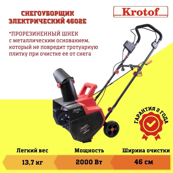 Снегоуборщик Krotof Электродвигатель купить по доступной цене в ...