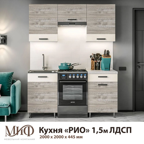 Кухонный гарнитур МК "МиФ" РИО 1.5 м Крафт светлый купить по выгодной ...