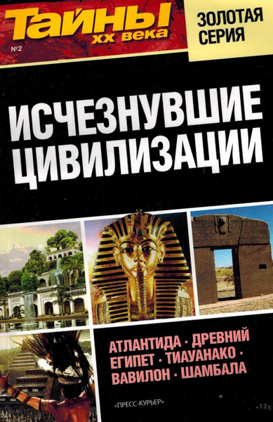 Исчезнувшие цивилизации - купить с доставкой по выгодным ценам в ...