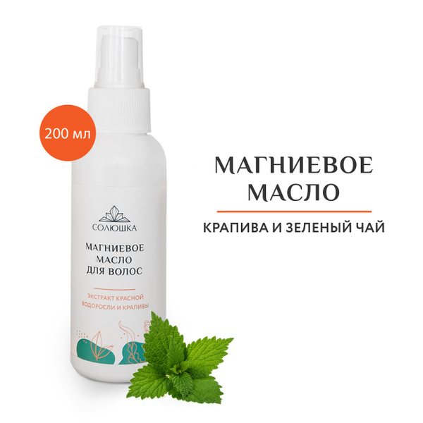 СОЛЮШКА Магниевое масло для волос с экстрактом водоросли и крапивы для ...