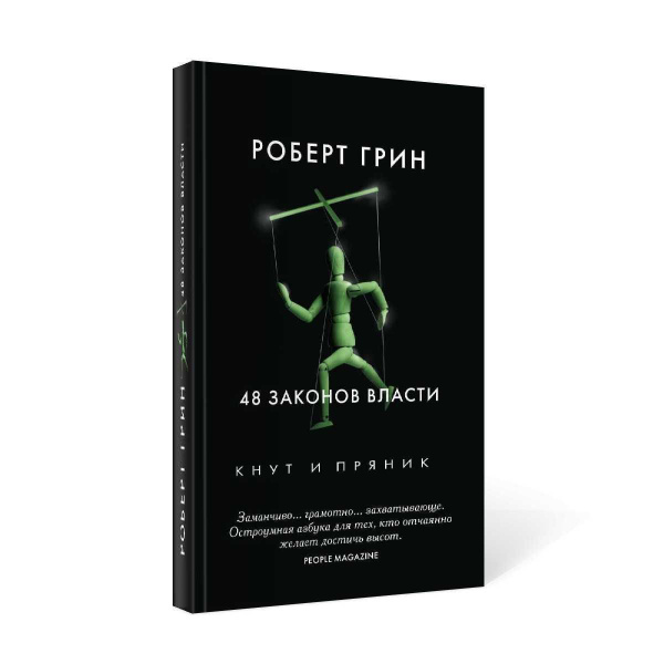 48 законов власти | Грин Роберт купить на OZON по низкой цене (976396297)